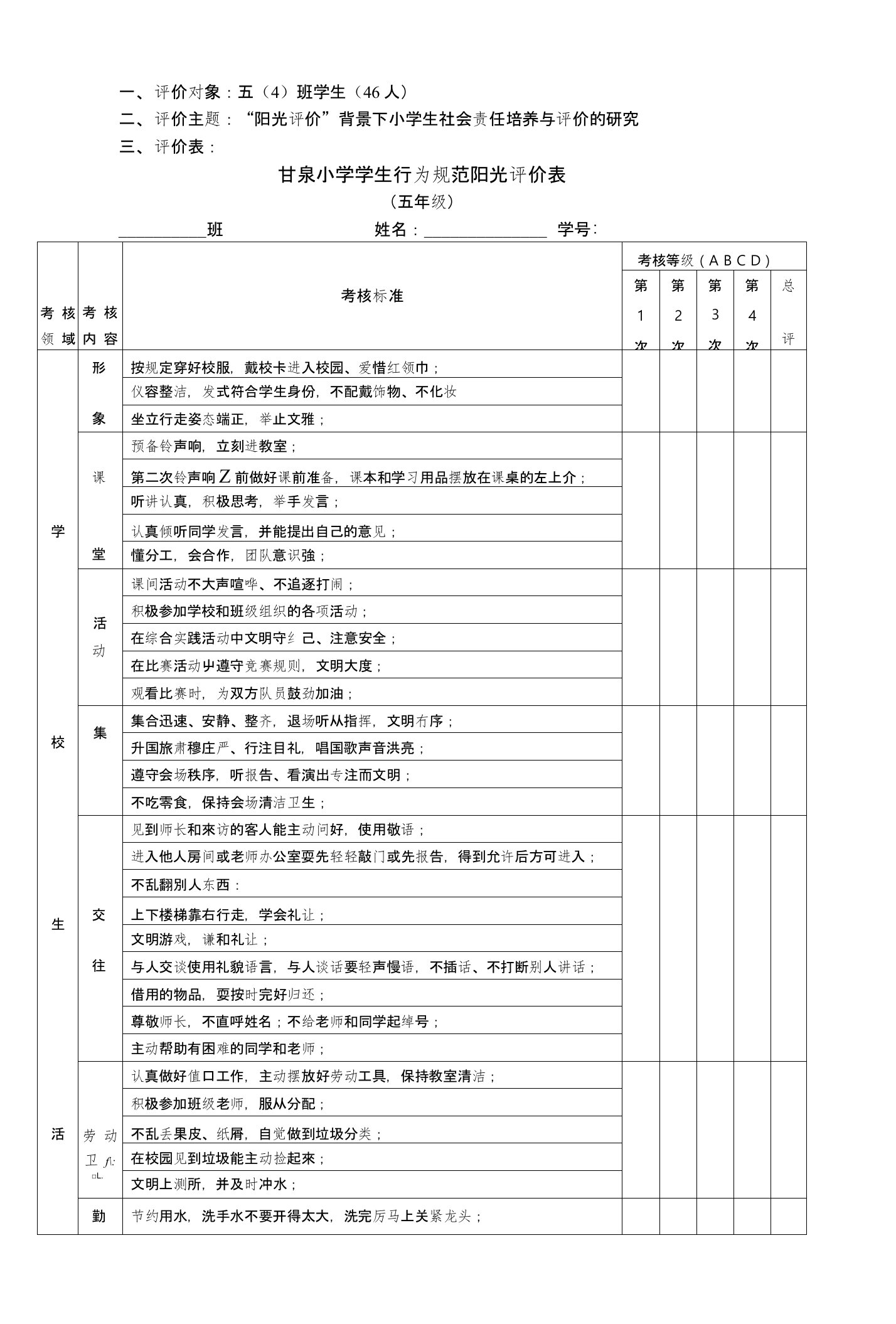 甘泉小学学生行为规范阳光评价表跟踪表