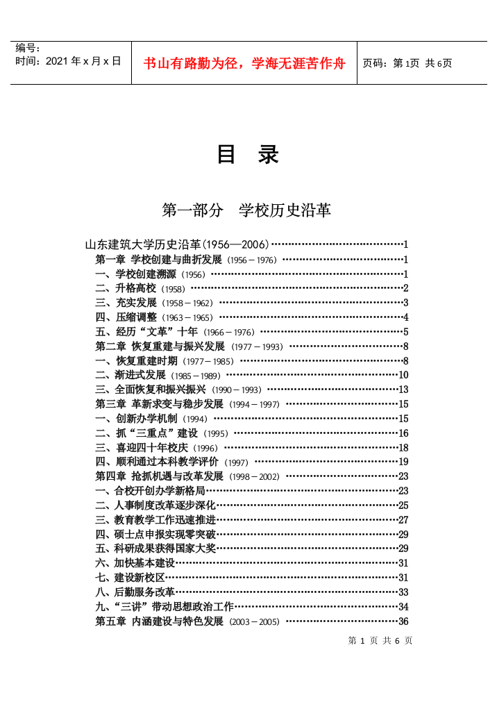 目录-山东建筑大学历史沿革