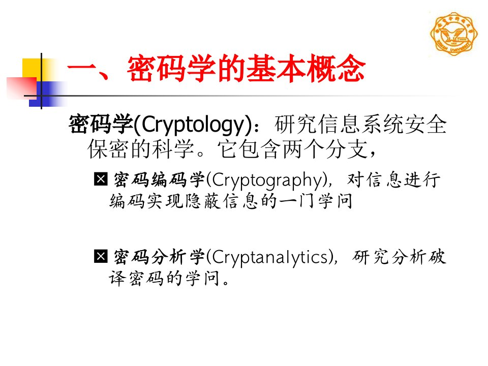 二章密码学基础