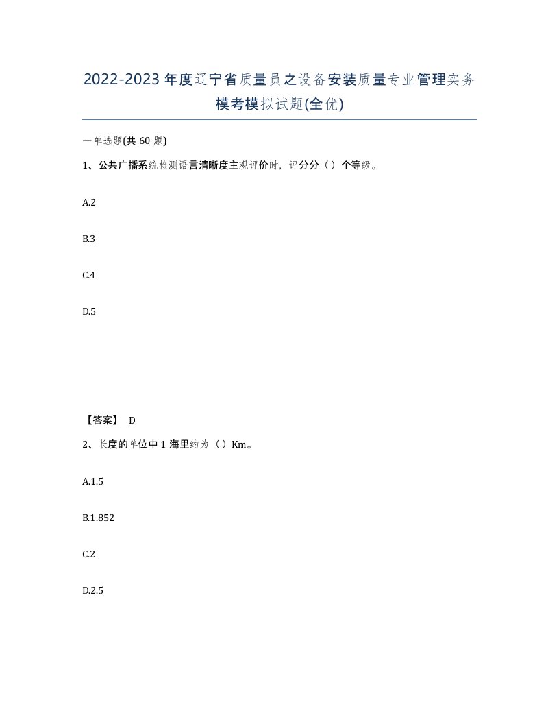 2022-2023年度辽宁省质量员之设备安装质量专业管理实务模考模拟试题全优