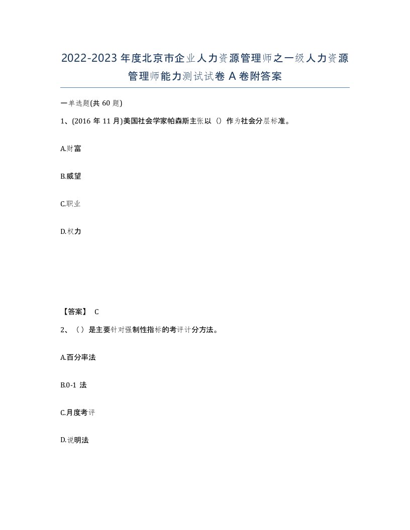 2022-2023年度北京市企业人力资源管理师之一级人力资源管理师能力测试试卷A卷附答案