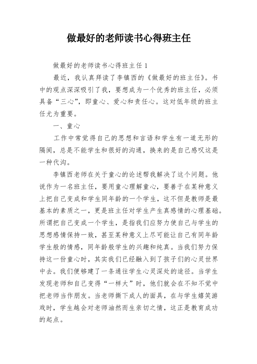 做最好的老师读书心得班主任