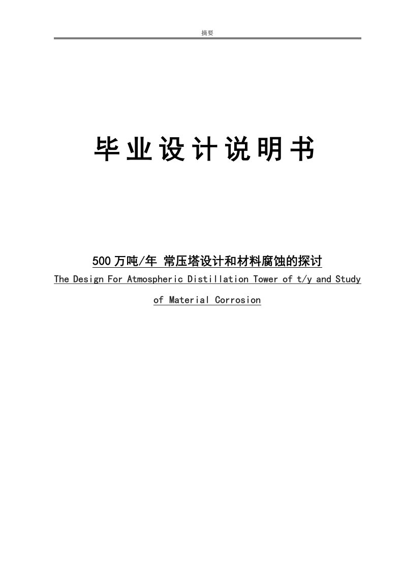 500万吨每年常压塔设计和腐蚀材料的探讨毕业设计说明书