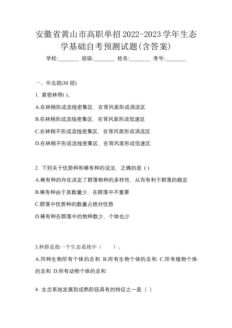 安徽省黄山市高职单招2022-2023学年生态学基础自考预测试题含答案