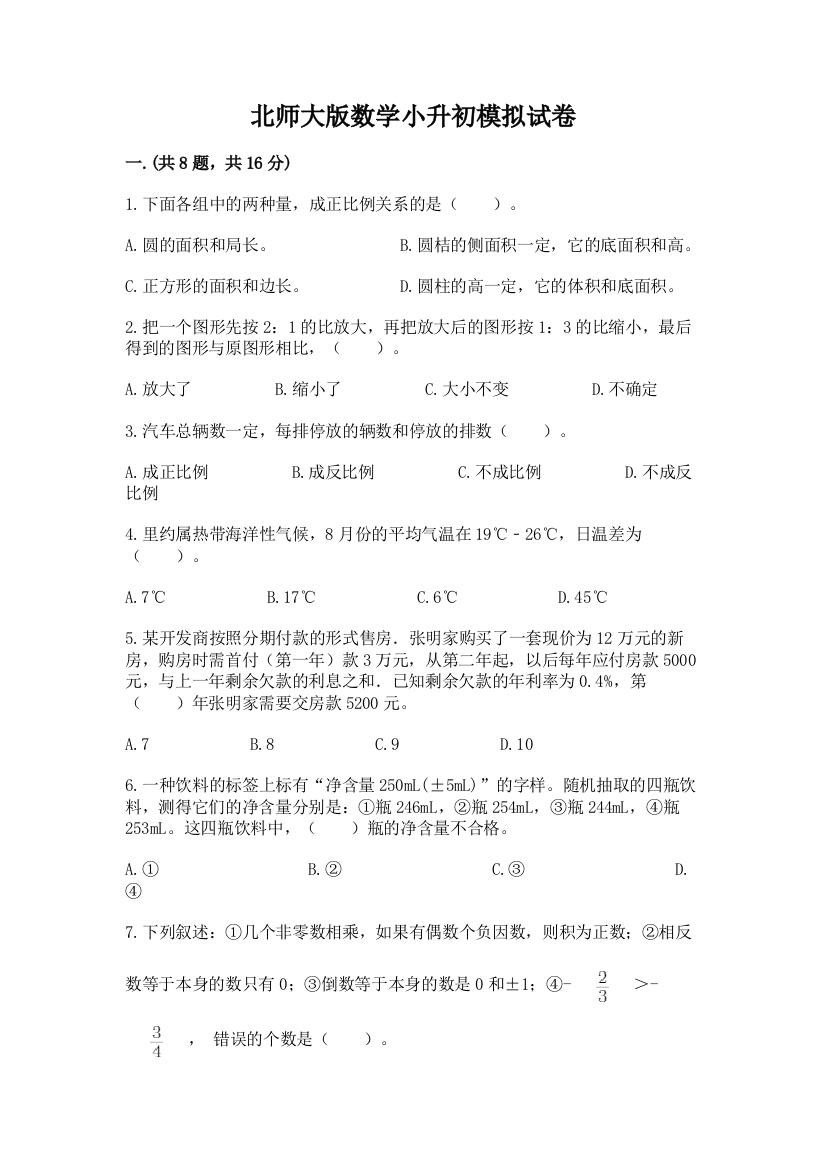 北师大版数学小升初模拟试卷附参考答案（能力提升）