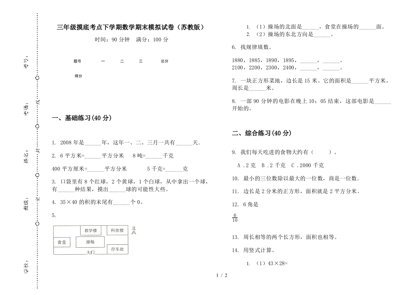 三年级摸底考点下学期数学期末模拟试卷(苏教版)