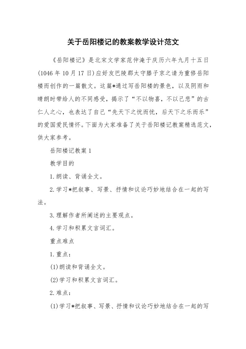 教学随笔_关于岳阳楼记的教案教学设计范文