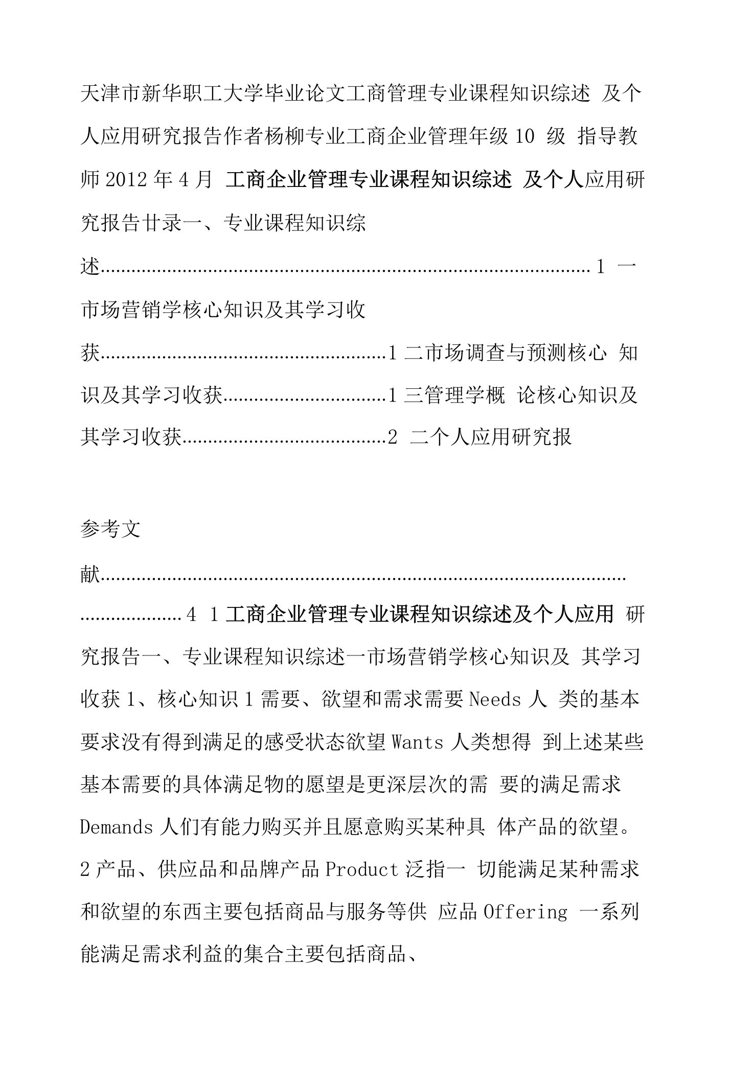 工商企业管理专业课程知识综述及个人应用研究报告