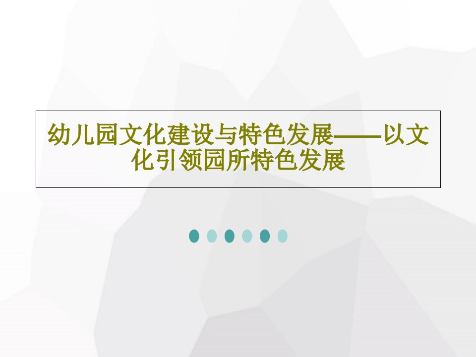 幼儿园文化建设与特色发展——以文化引领园所特色发展PPT共124页