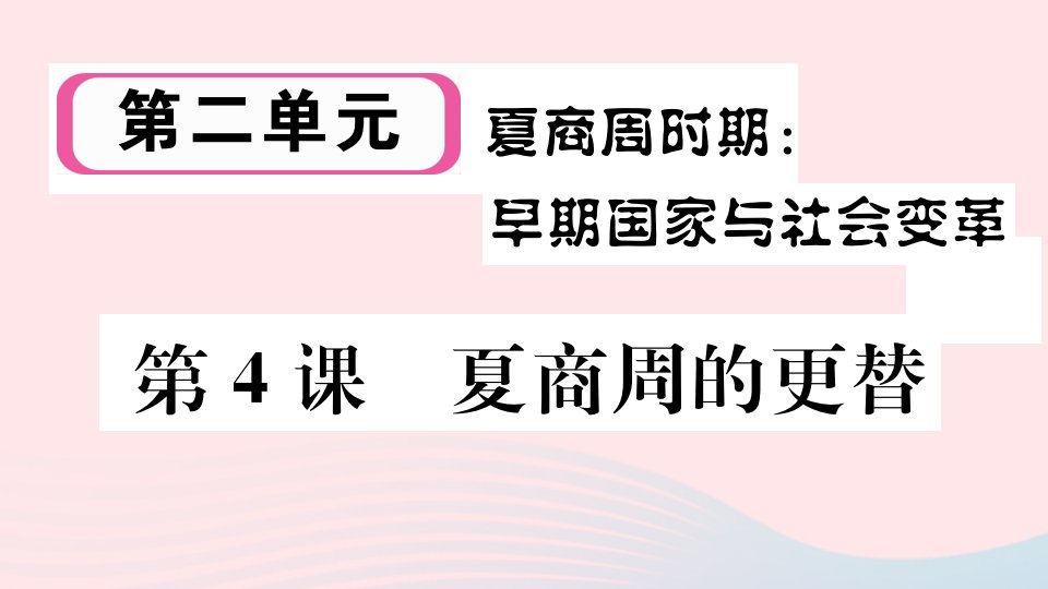 江西专版七年级历史上册第二单元夏商周时期：早期国家与社会变革第4课夏商周的更替作业课件新人教版