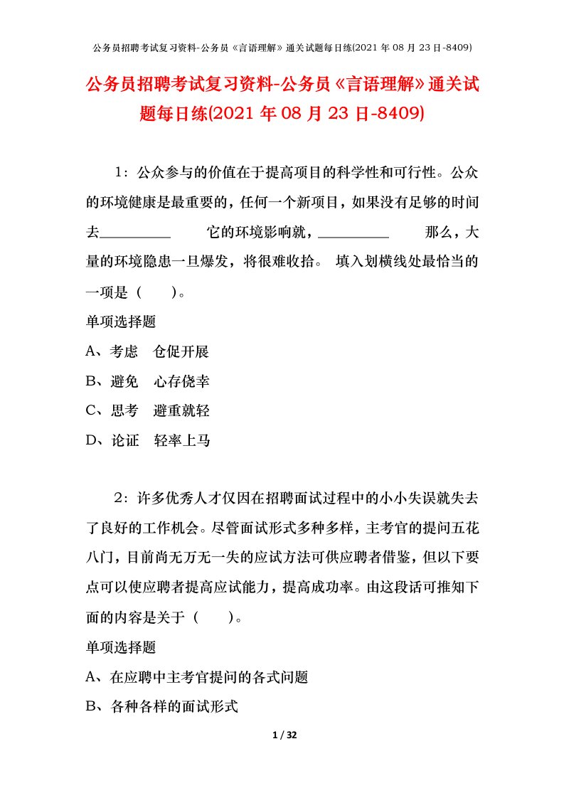 公务员招聘考试复习资料-公务员言语理解通关试题每日练2021年08月23日-8409