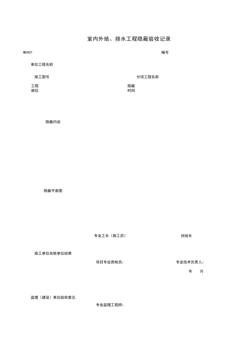 建筑工程-W0402_室内外给排水工程隐蔽验收记录