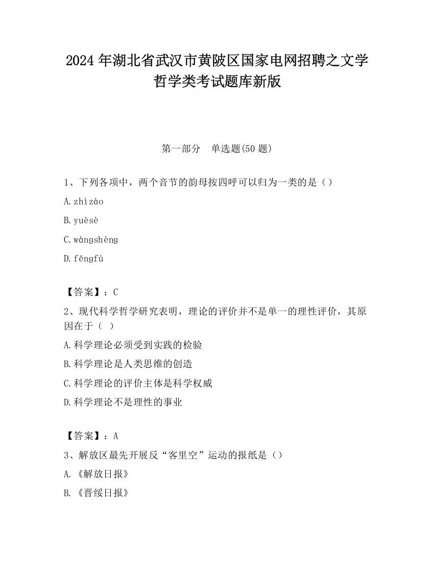 2024年湖北省武汉市黄陂区国家电网招聘之文学哲学类考试题库新版