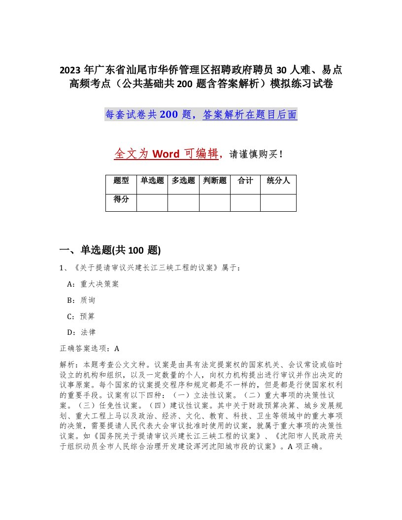 2023年广东省汕尾市华侨管理区招聘政府聘员30人难易点高频考点公共基础共200题含答案解析模拟练习试卷