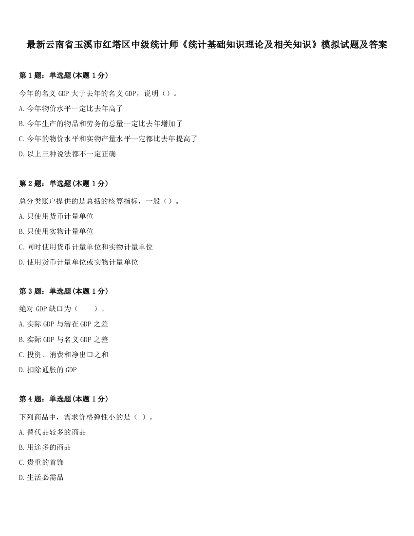 最新云南省玉溪市红塔区中级统计师《统计基础知识理论及相关知识》模拟试题及答案