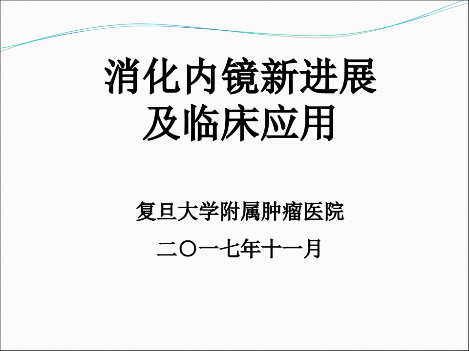 消化内镜新进展及临床应用ppt课件