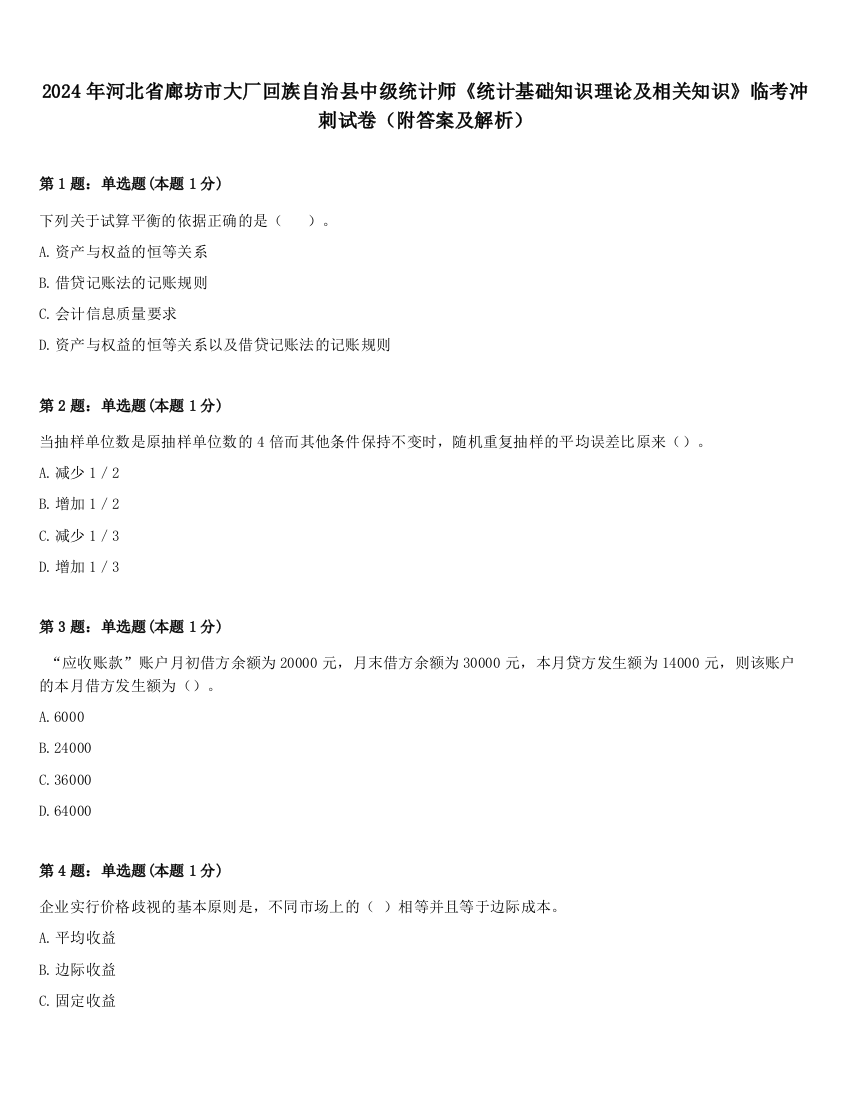 2024年河北省廊坊市大厂回族自治县中级统计师《统计基础知识理论及相关知识》临考冲刺试卷（附答案及解析）