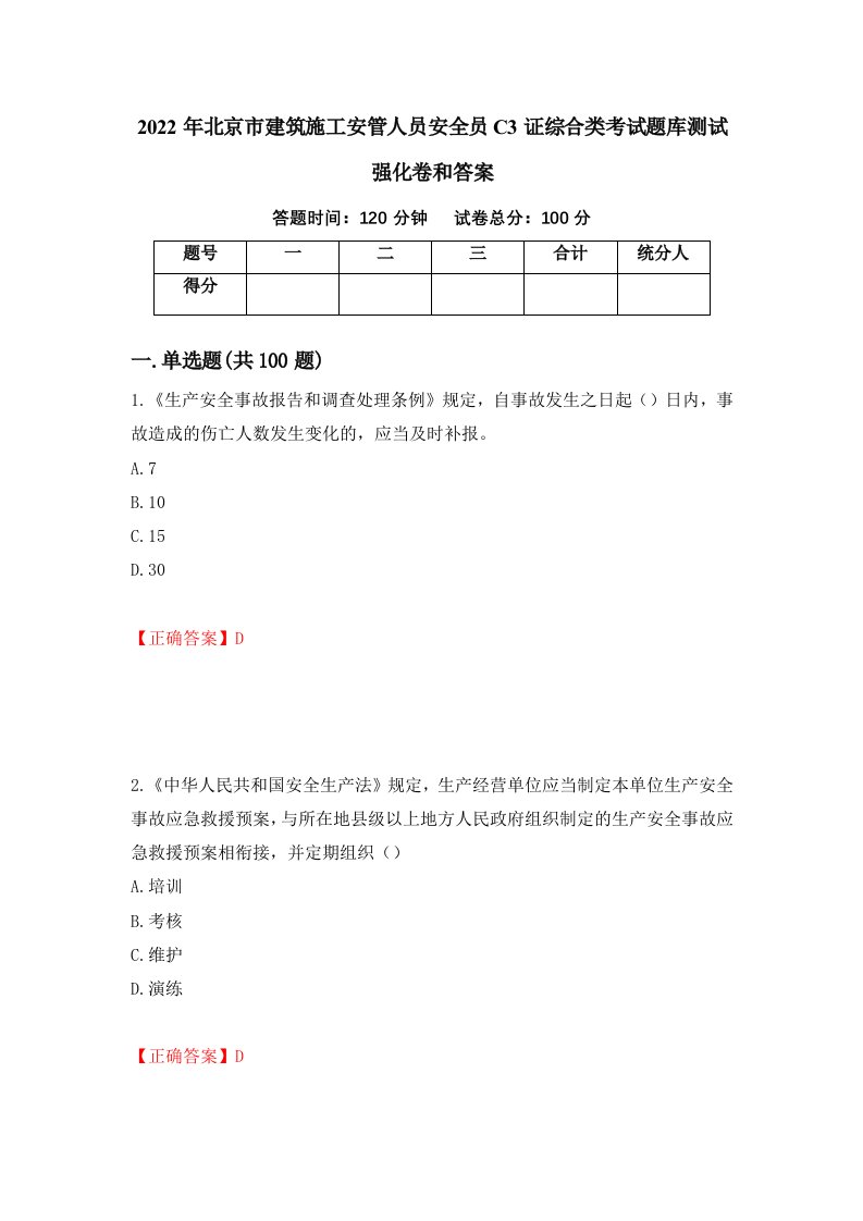 2022年北京市建筑施工安管人员安全员C3证综合类考试题库测试强化卷和答案第51期