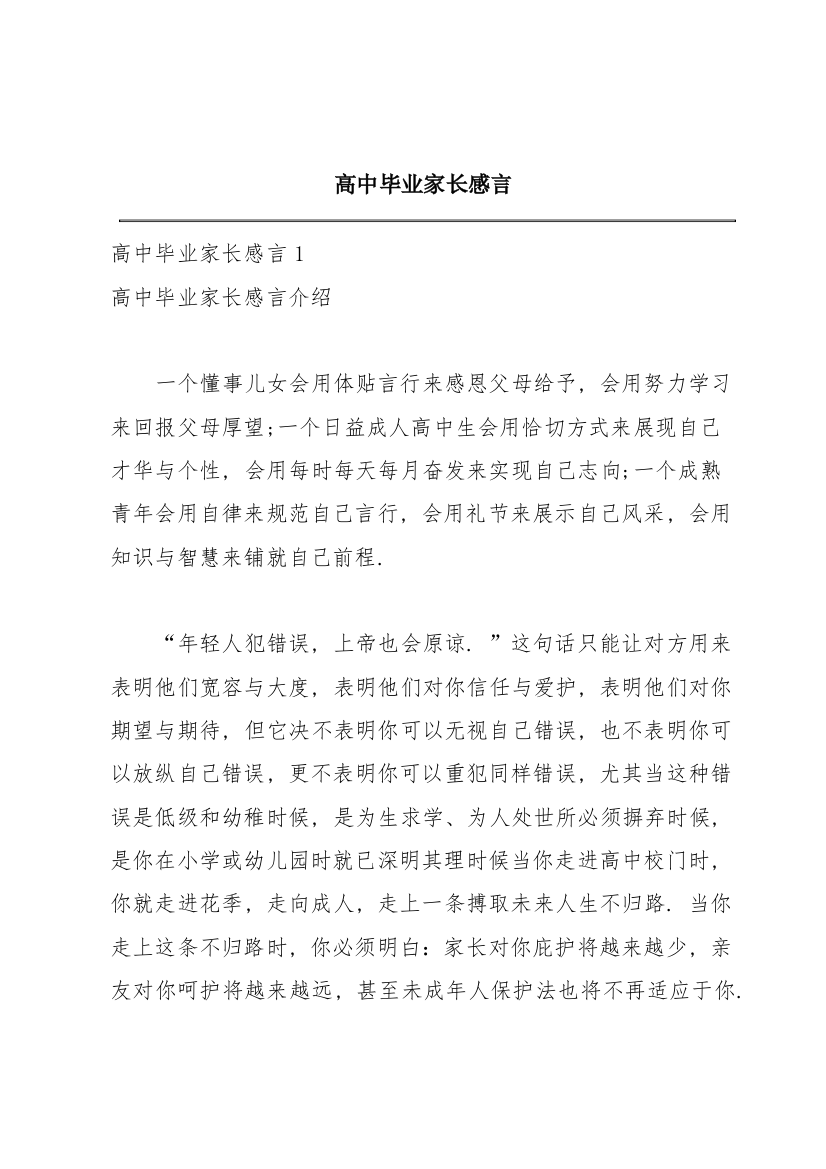 高中毕业家长感言