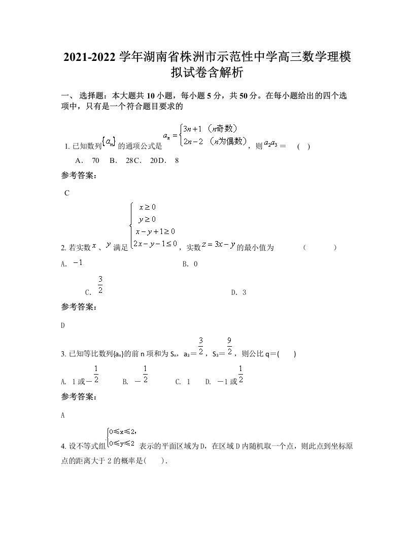 2021-2022学年湖南省株洲市示范性中学高三数学理模拟试卷含解析