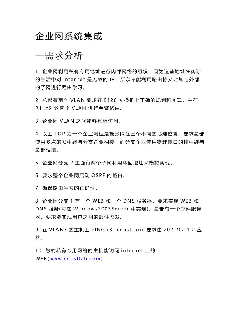 网络系统集成需求分析报告