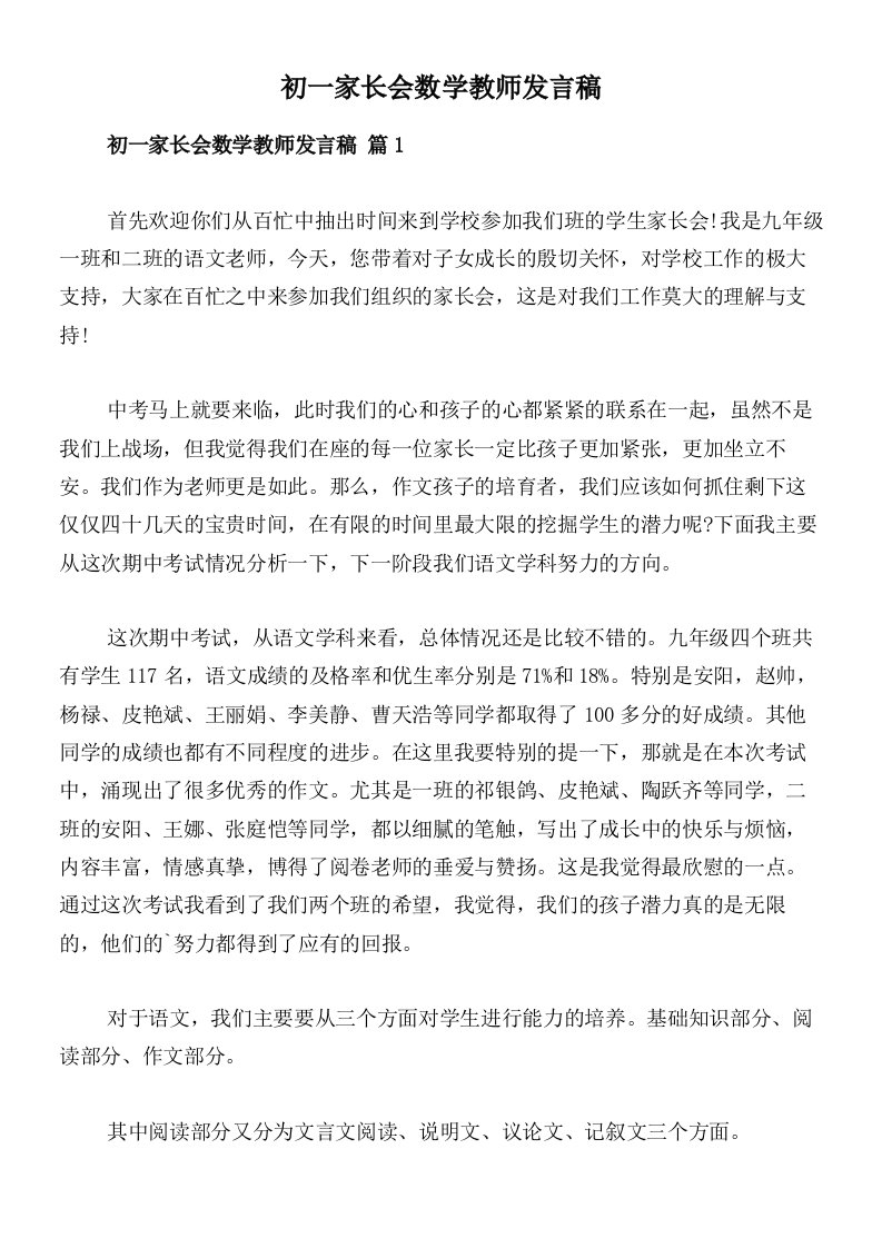 初一家长会数学教师发言稿