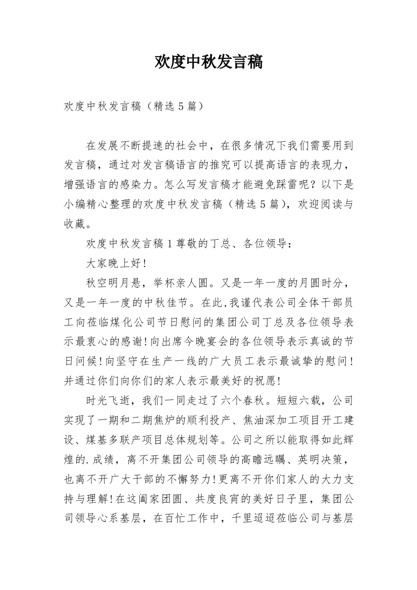 欢度中秋发言稿