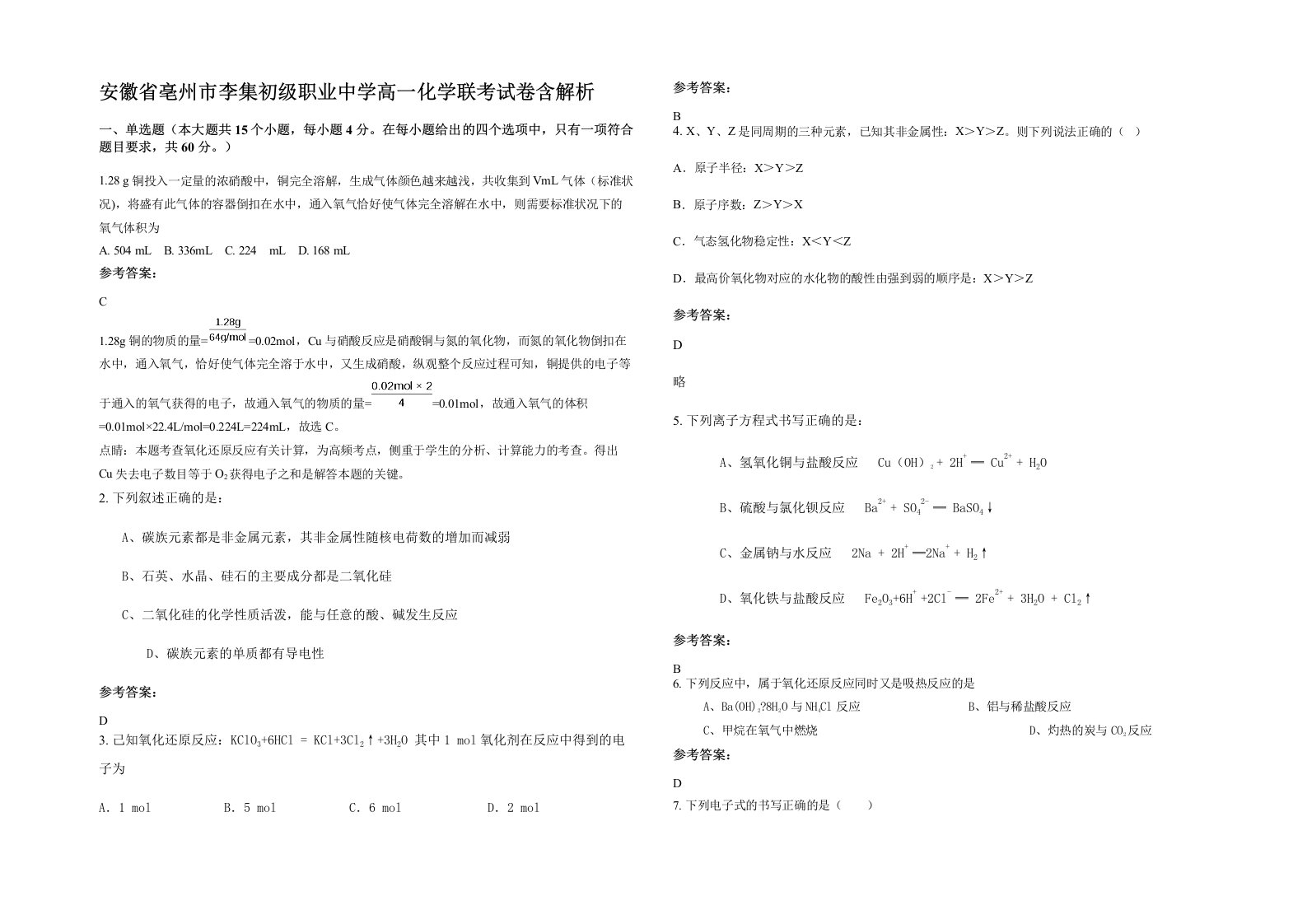 安徽省亳州市李集初级职业中学高一化学联考试卷含解析