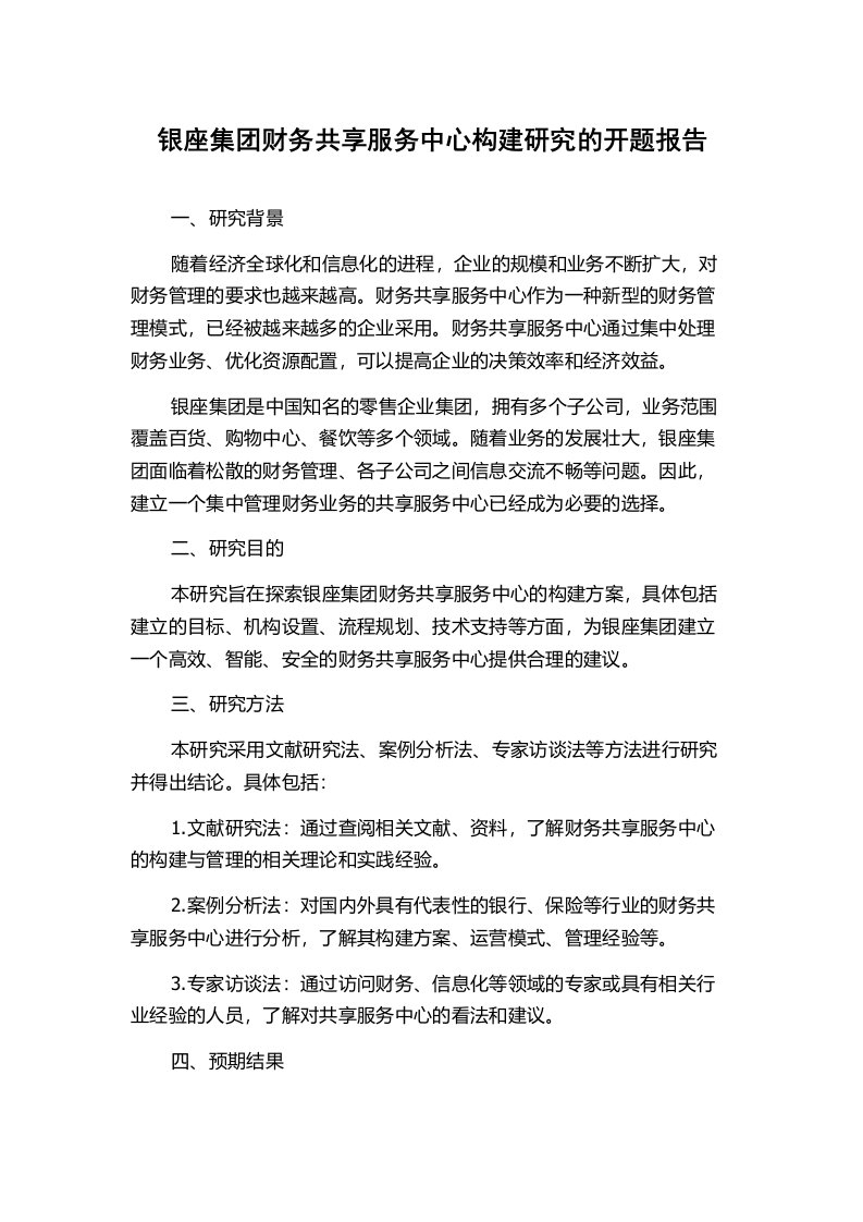 银座集团财务共享服务中心构建研究的开题报告