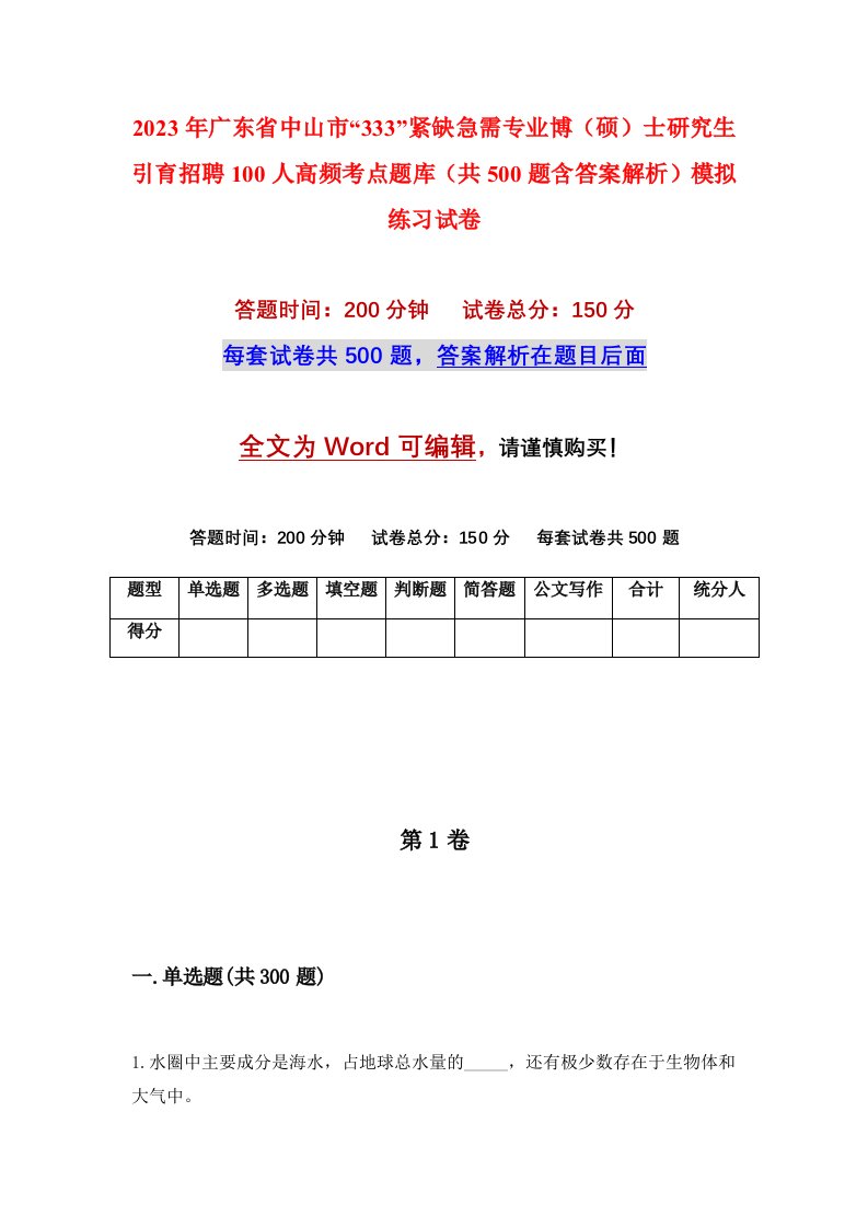 2023年广东省中山市333紧缺急需专业博硕士研究生引育招聘100人高频考点题库共500题含答案解析模拟练习试卷