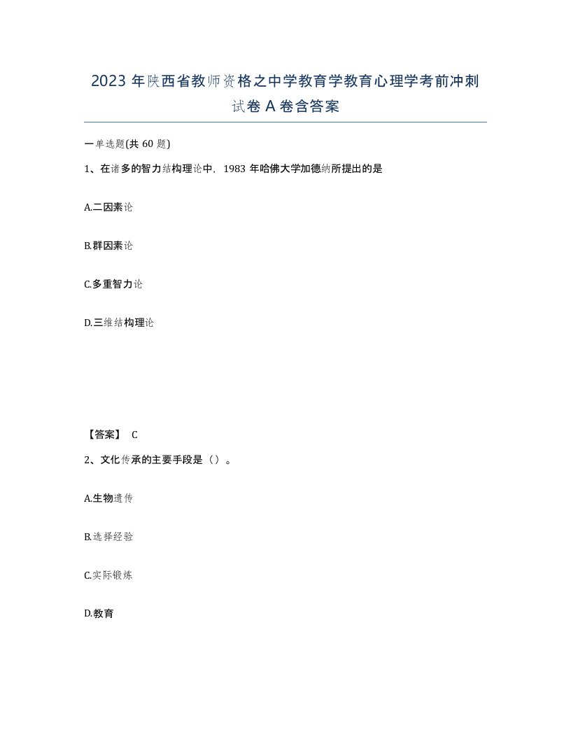 2023年陕西省教师资格之中学教育学教育心理学考前冲刺试卷A卷含答案