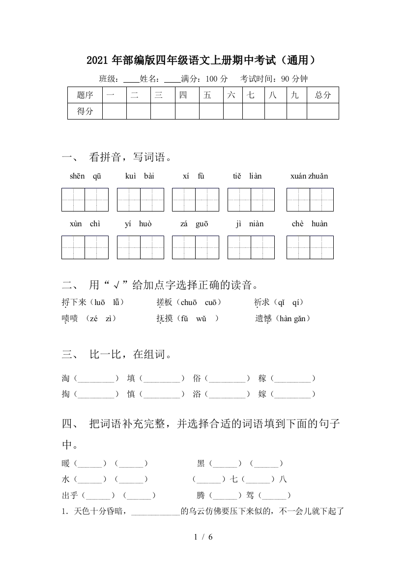 2021年部编版四年级语文上册期中考试(通用)