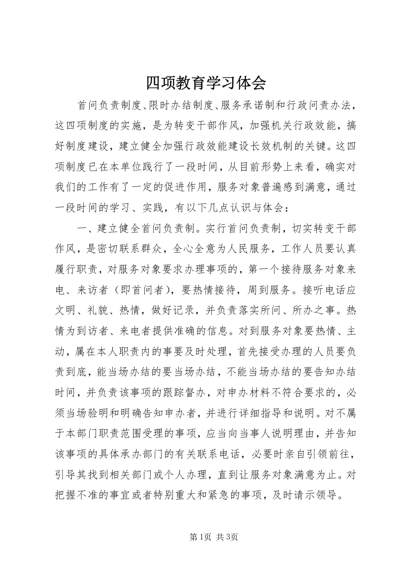 四项教育学习体会