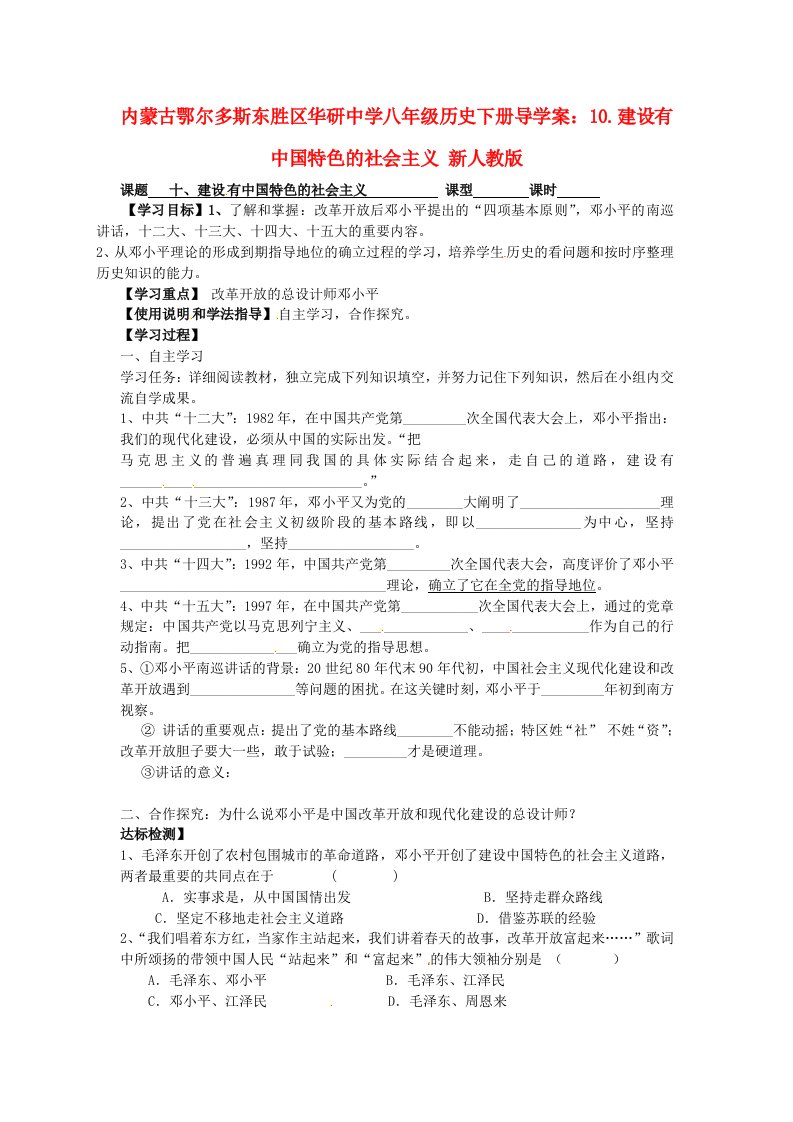 内蒙古鄂尔多斯东胜区华研中学八年级历史下册