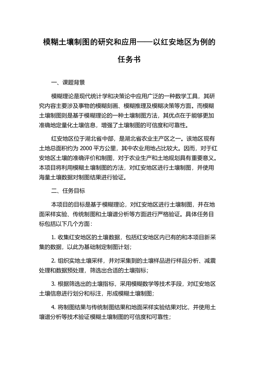 模糊土壤制图的研究和应用——以红安地区为例的任务书