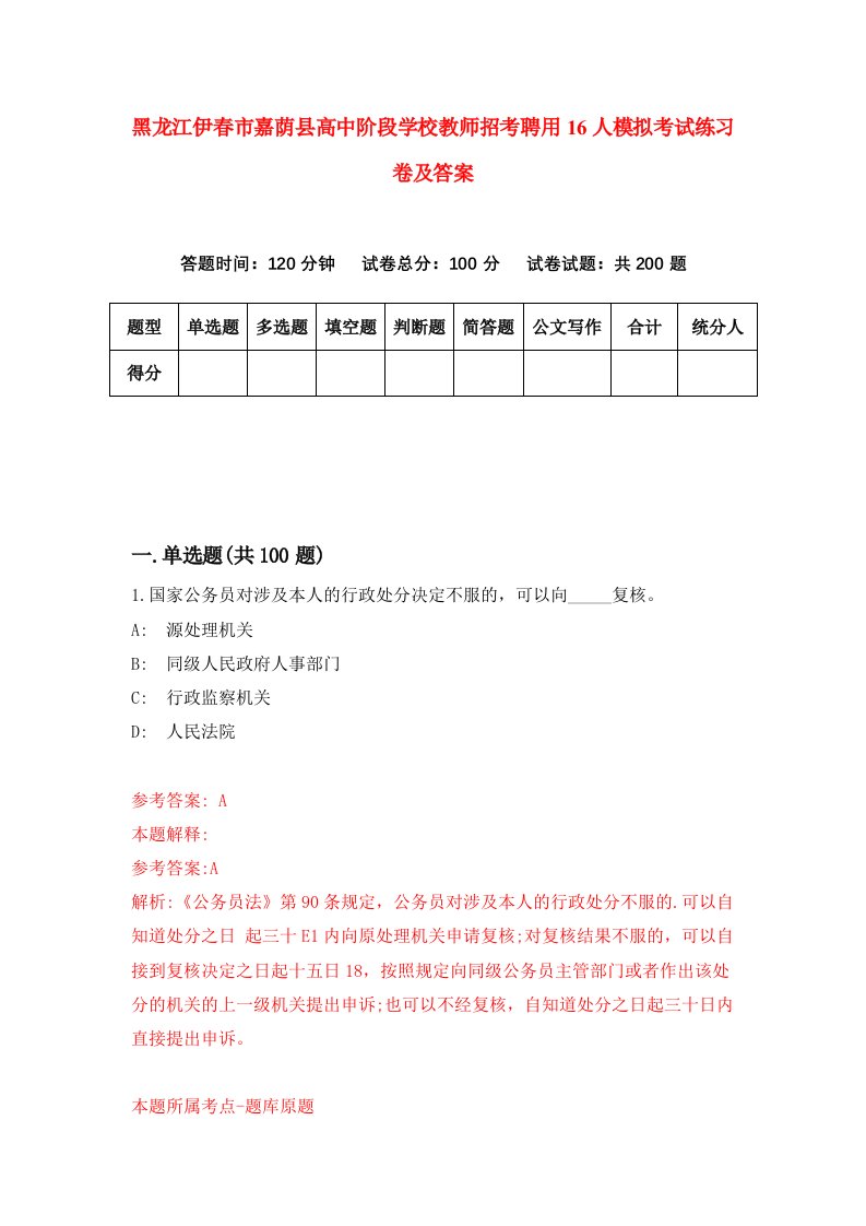 黑龙江伊春市嘉荫县高中阶段学校教师招考聘用16人模拟考试练习卷及答案第0版