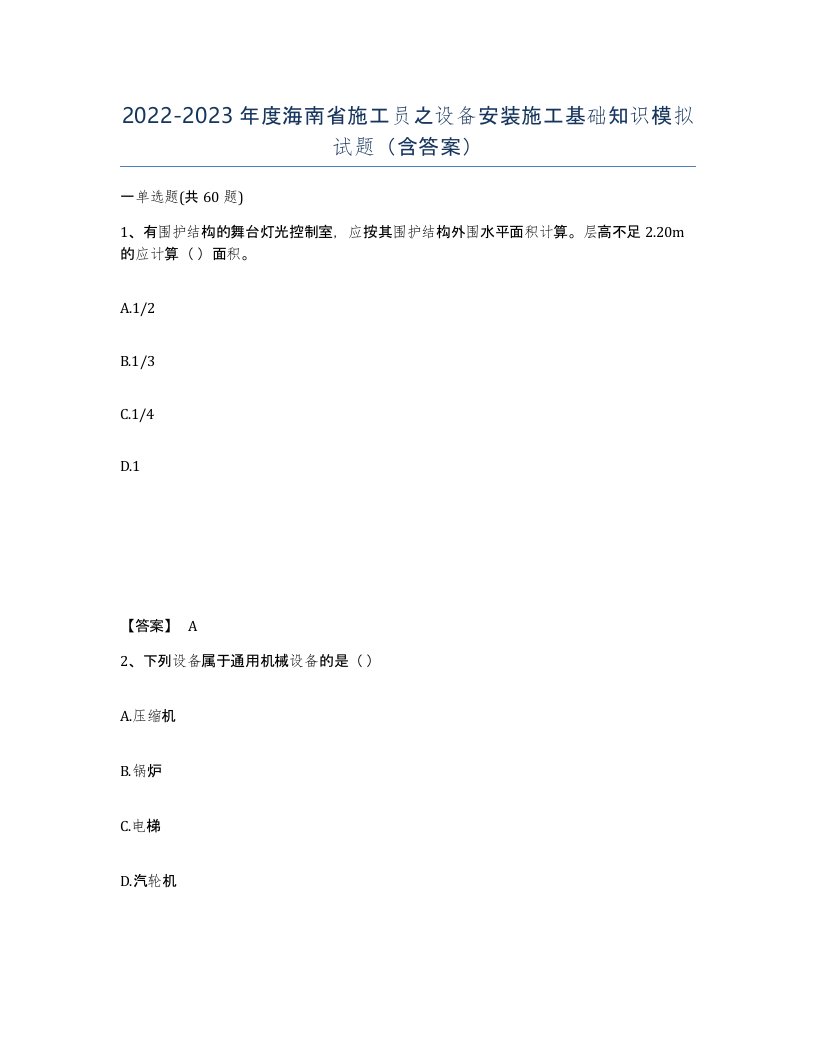 2022-2023年度海南省施工员之设备安装施工基础知识模拟试题含答案