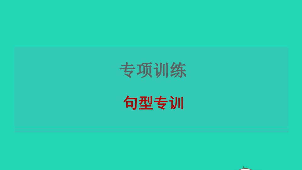 2021八年级英语上册专项训练句型习题课件新版冀教版