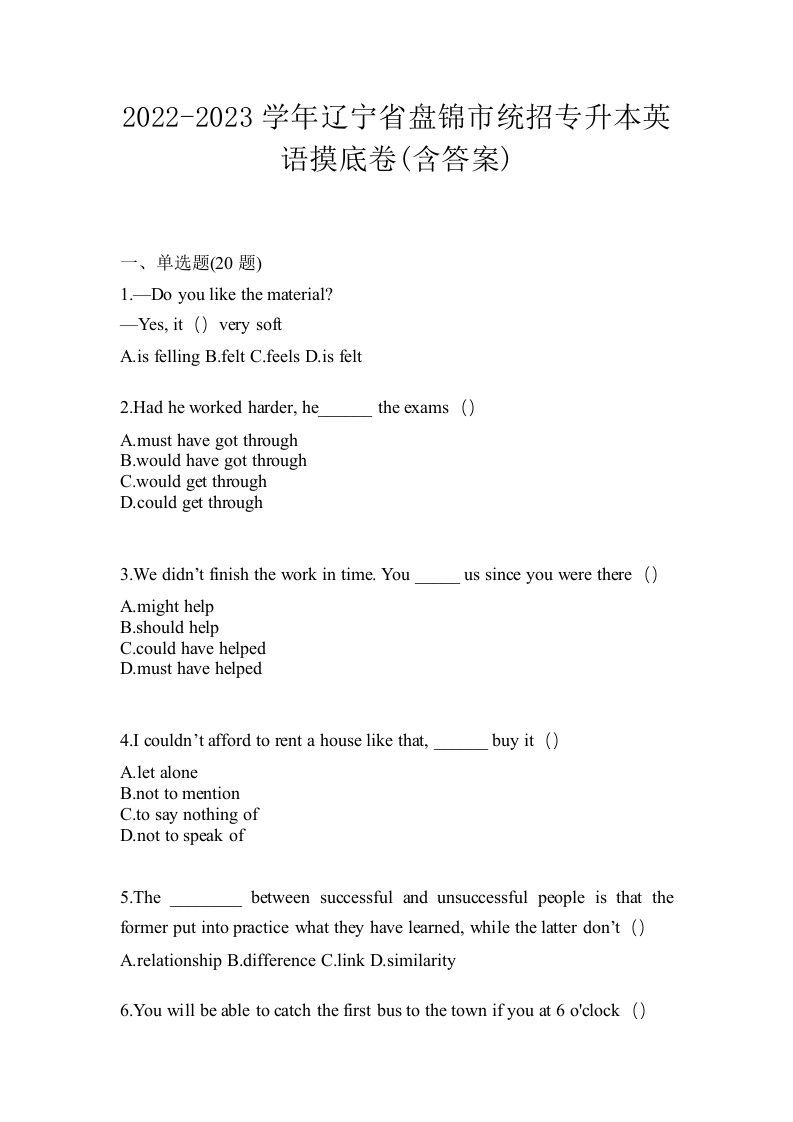 2022-2023学年辽宁省盘锦市统招专升本英语摸底卷含答案