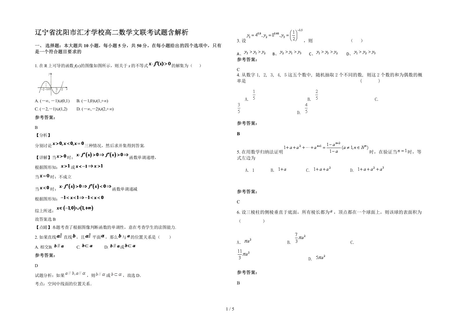 辽宁省沈阳市汇才学校高二数学文联考试题含解析