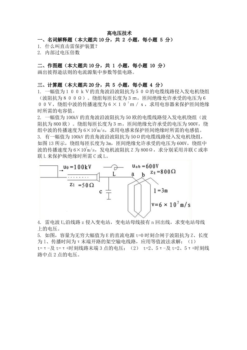 自学考试（网教）高电压技术考试试卷及答案