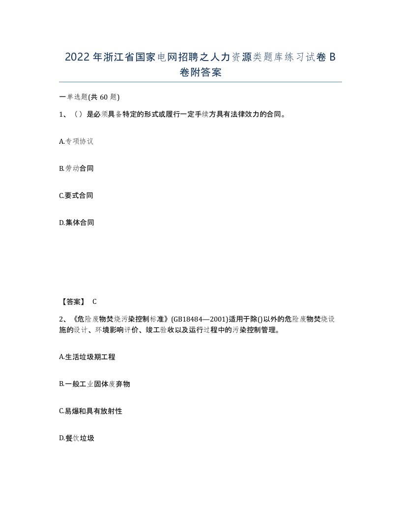 2022年浙江省国家电网招聘之人力资源类题库练习试卷B卷附答案