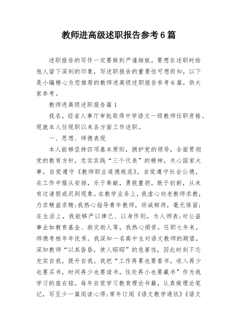 教师进高级述职报告参考6篇