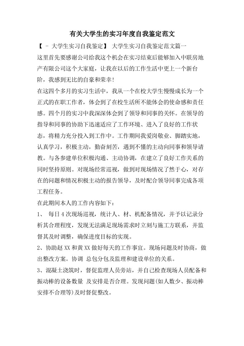 有关大学生的实习年度自我鉴定范文