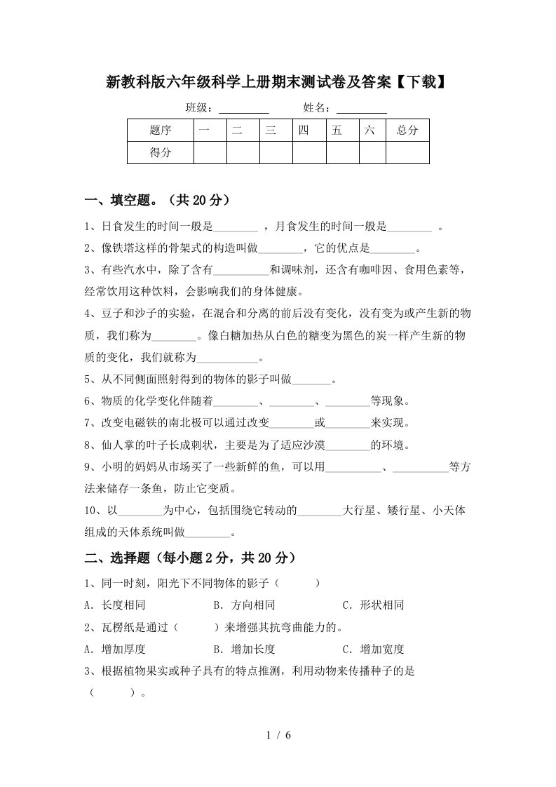 新教科版六年级科学上册期末测试卷及答案下载