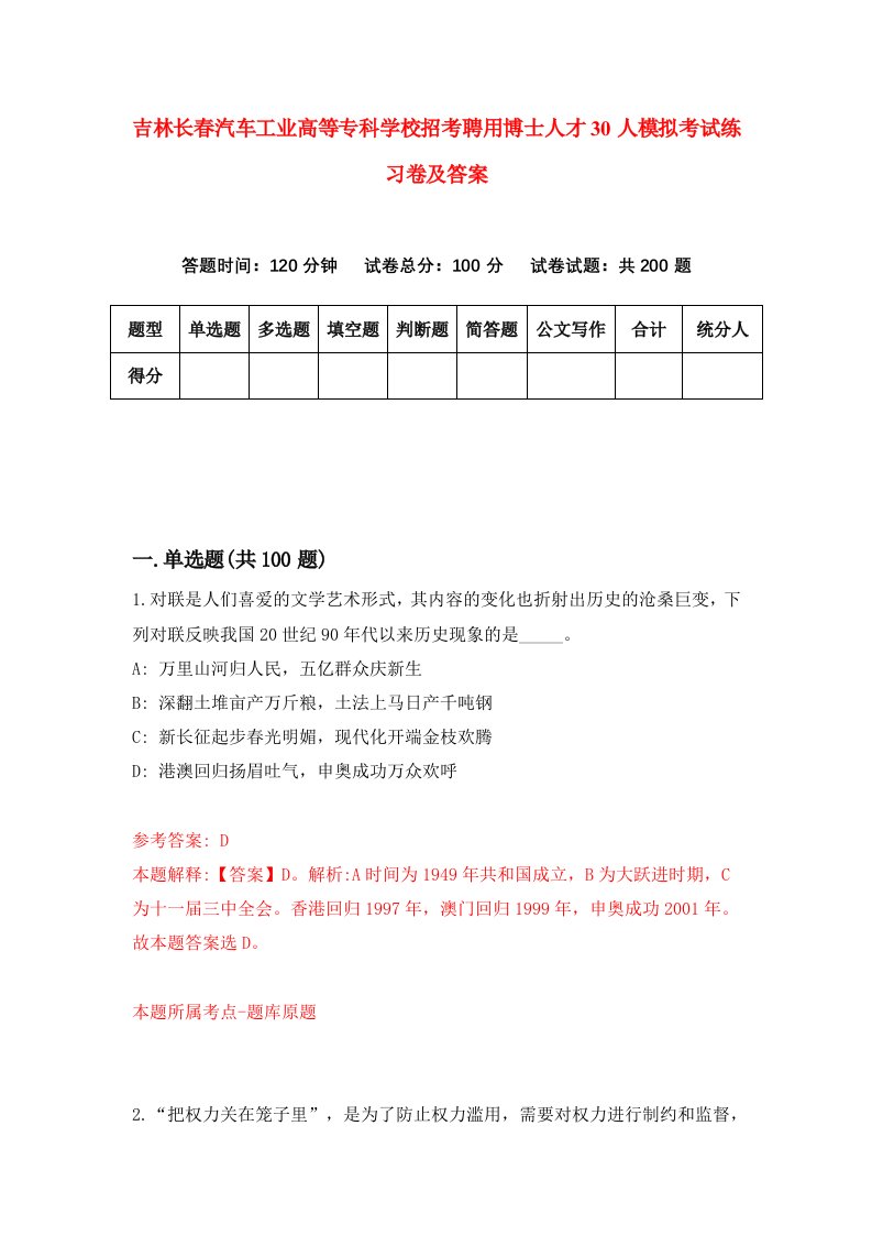 吉林长春汽车工业高等专科学校招考聘用博士人才30人模拟考试练习卷及答案第1卷