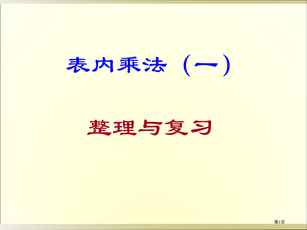 表内乘法一整理与复习公开课一等奖优质课大赛微课获奖课件