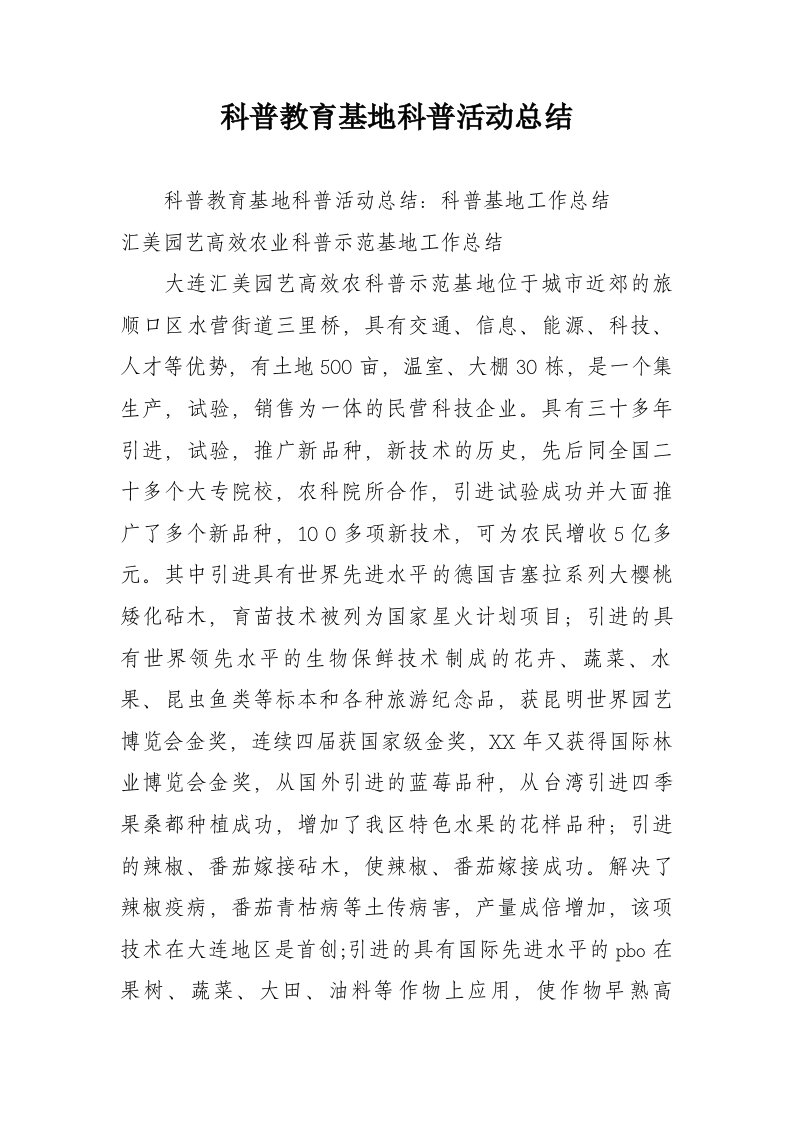 科普教育基地科普活动总结