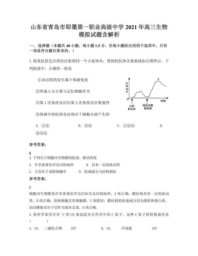 山东省青岛市即墨第一职业高级中学2021年高三生物模拟试题含解析