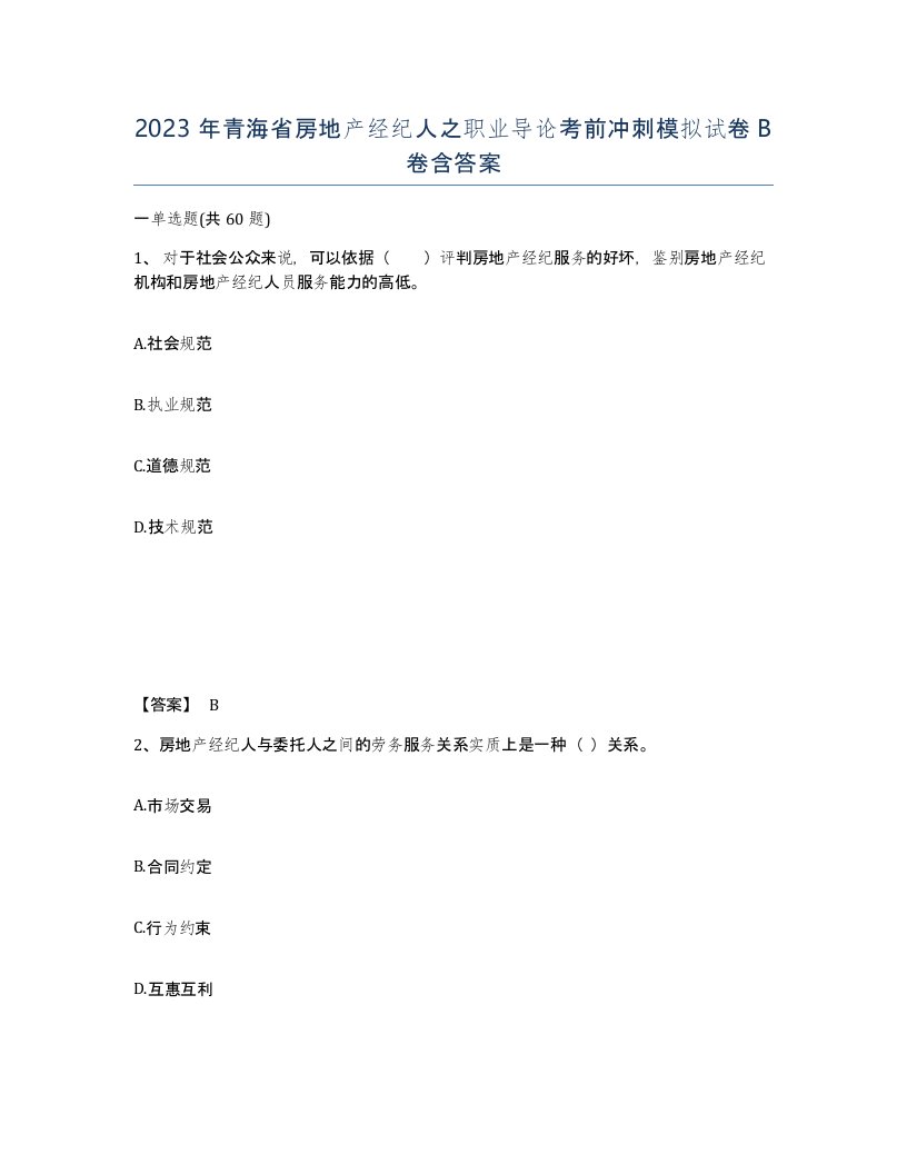 2023年青海省房地产经纪人之职业导论考前冲刺模拟试卷B卷含答案